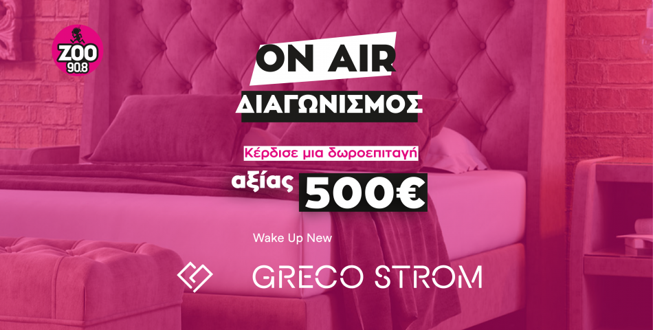 Κέρδισε μια δωροεπιταγή αξίας 500€ από Greco Strom 