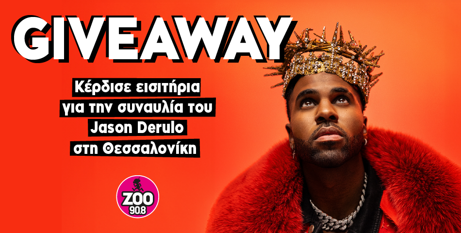 Κέρδισε εισιτήρια για την συναυλία του Jason Derulo 