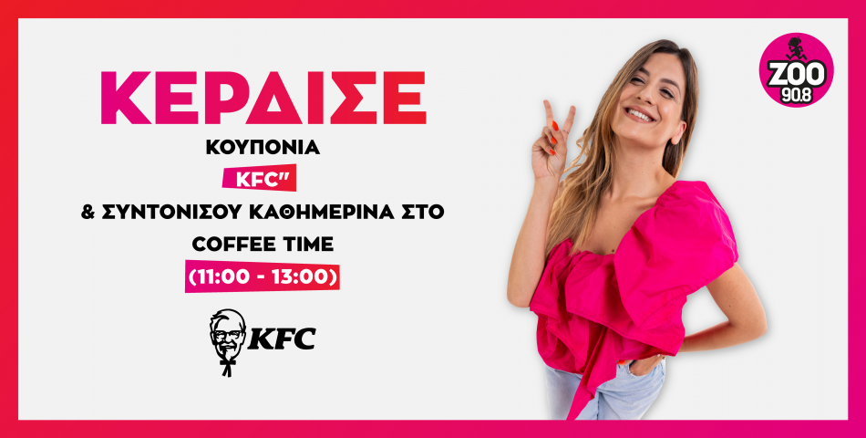 Κέρδισε κουπόνια KFC στο "Coffee Time" 