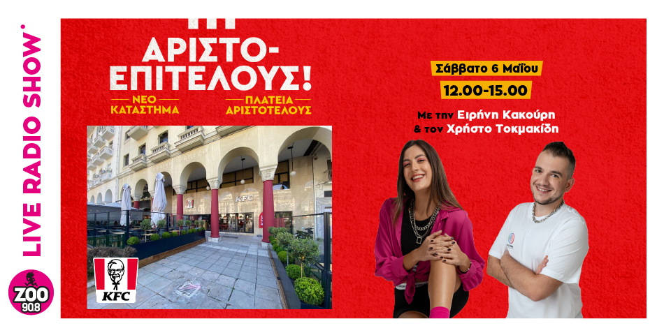Γιορτάζουμε το νέο κατάστημα KFC στην πλατεία Αριστοτέλους με ένα ZOO live radio show 