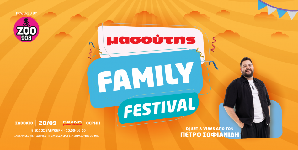 Ο ΖOO 90.8 σε προσκαλεί στο 2o ΜΑΣΟΥΤΗΣ FAMILY FESTIVAL!