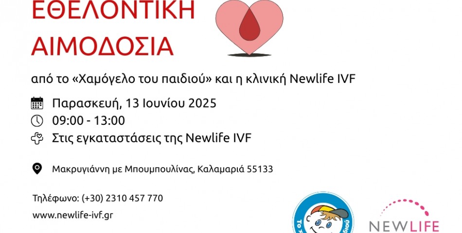 Δράση Εθελοντικής Αιμοδοσίας από «Το Χαμόγελο του Παιδιού» και την κλινική Newlife IVF