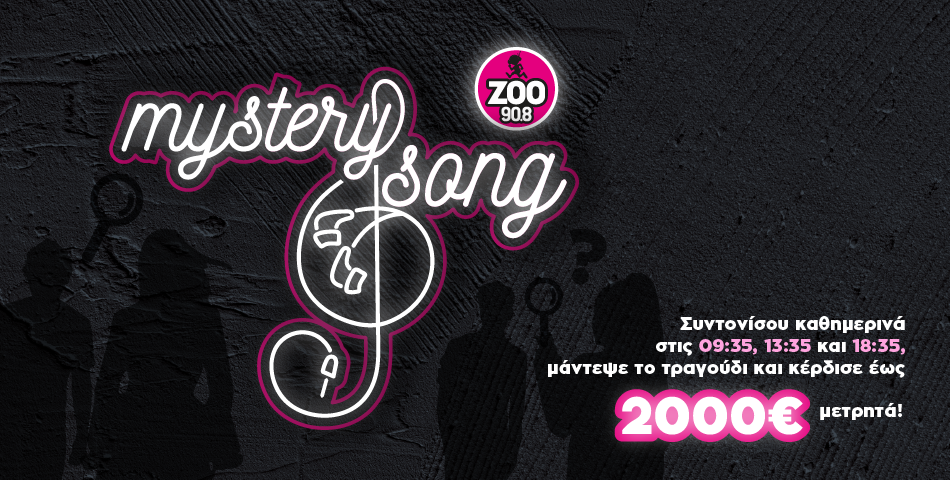 Βρες το Μystery Song και κέρδισε έως και 2.000€
