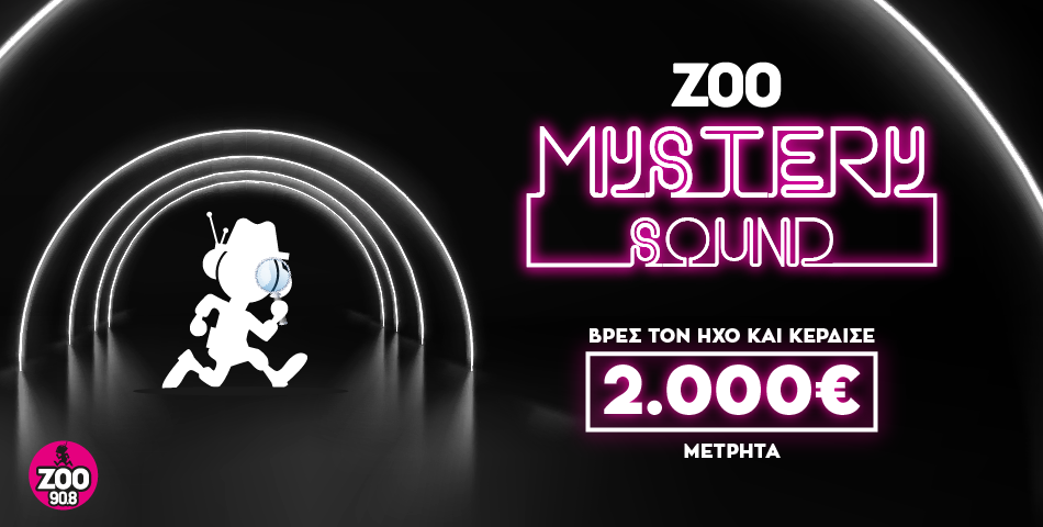 ​Το Mystery Sound μοιράζει μετρητά! 