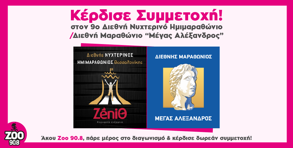  Κέρδισε ΔΩΡΕΑΝ συμμετοχή στον 15ο Διεθνή Μαραθώνιο "ΜΕΓΑΣ ΑΛΕΞΑΝΔΡΟΣ"- bwin  & 9ο Διεθνή Νυχτερινό Ημιμαραθώνιο- ΖενιΘ 2021