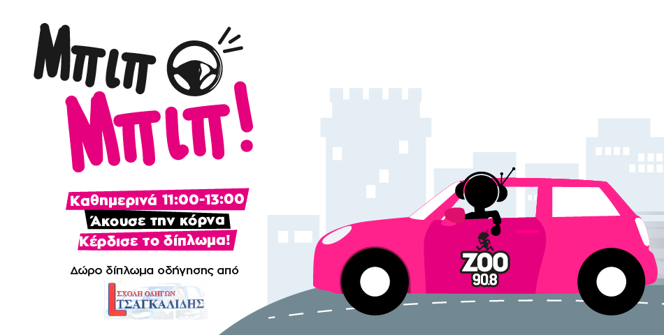  Άκου το «Μπιπ», κέρδισε δίπλωμα οδήγησης!