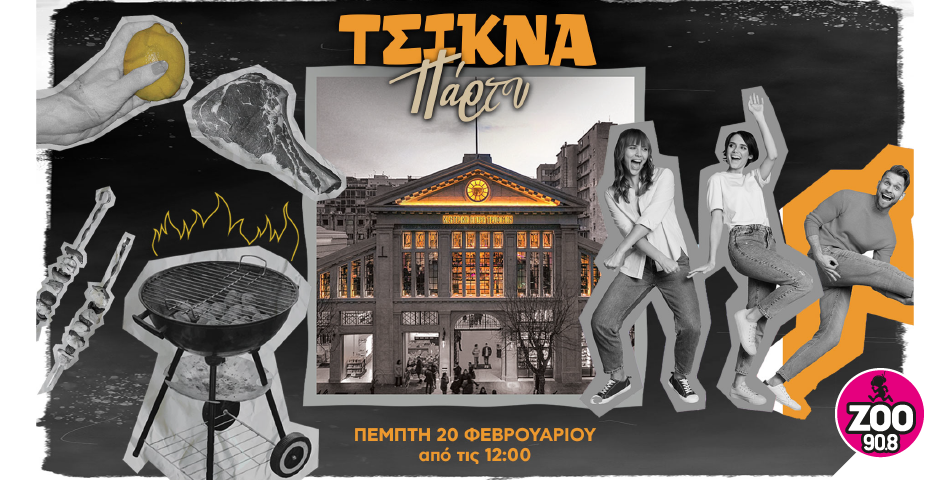 ΤΣΙΚΝΑ ΠΑΡΤΥ στην Αγορά Μοδιάνο με τον ΖΟΟ 90.8!