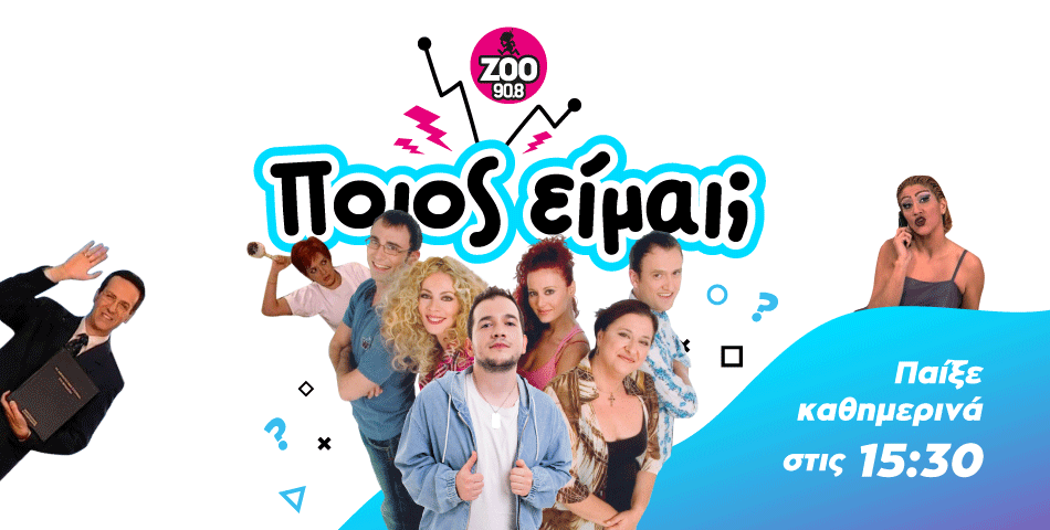 Ποιος είμαι; Παίξε καθημερινά στις 15:30 με τον Χρήστο Τοκμακίδη