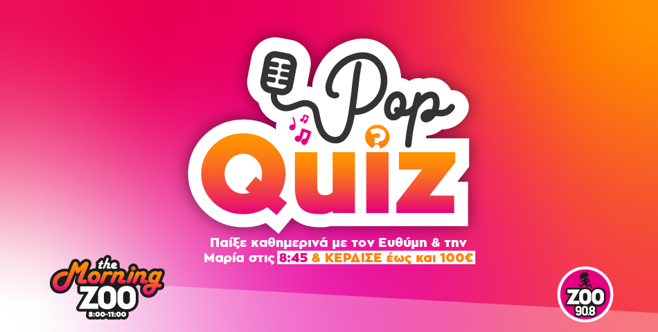 Παίξε Pop Quiz στο The Morning Zoo με τον Ευθύμη και τη Μαρία!