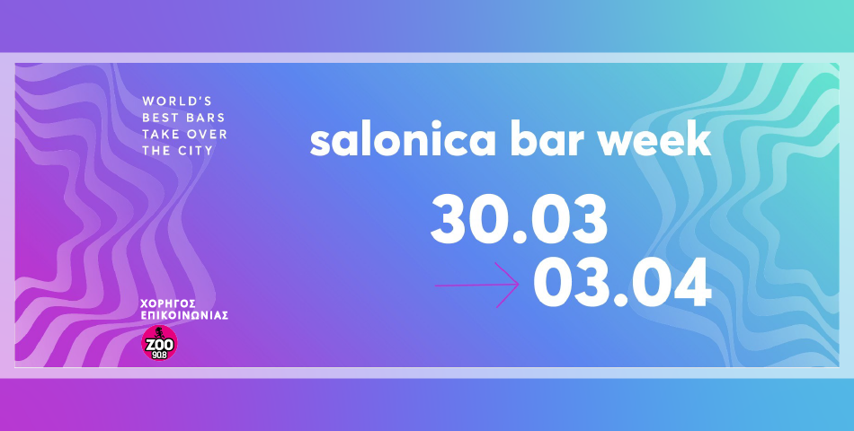 Έρχεται το μεγαλύτερο cocktail party festival στη Θεσσαλονίκη!