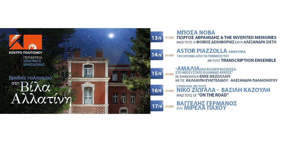"ΒΡΑΔΙΕΣ ΠΟΛΙΤΙΣΜΟΥ ΣΤΗ ΒΙΛΑ ΑΛΛΑΤΙΝΗ"