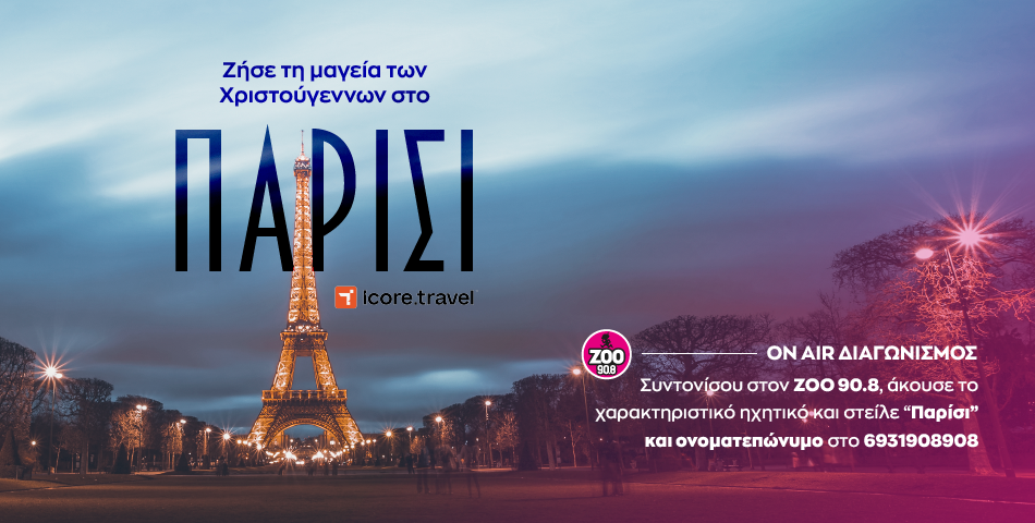 ΟΝ AIR ΔΙΑΓΩΝΙΣΜΟΣ: Ζήστε την μαγεία των Χριστούγεννων στο Παρίσι!