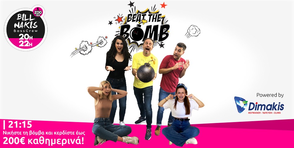 Το BEAT THE BOMB χαρίζει έως 200€ μετρητά κάθε βράδυ στις 21:15!