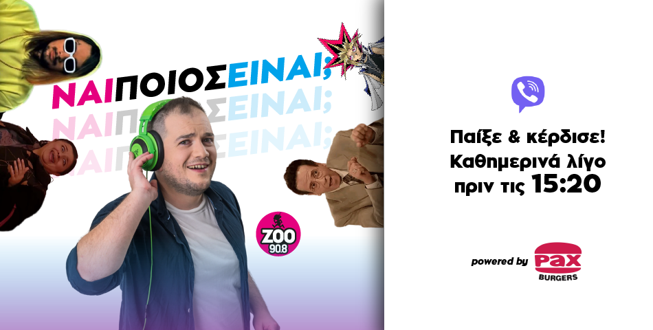 Παίξε «ΝΑΙ ΠΟΙΟΣ ΕΙΝΑΙ» & Κέρδισε γεύμα αξίας 20€ για τα Pax Burgers