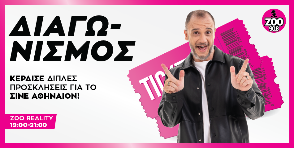 Κερδίστε διπλές προσκλήσεις για το ΣΙΝΕ ΑΘΗΝΑΙΟΝ