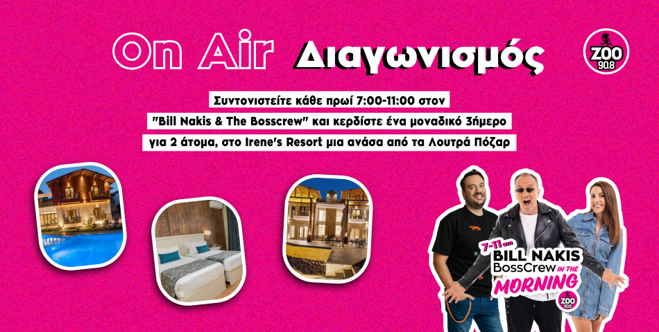ON AIR ΔΙΑΓΩΝΙΣΜΟΣ: Κέρδισε ένα μαγευτικό τριήμερο στο Irene’s Resort!