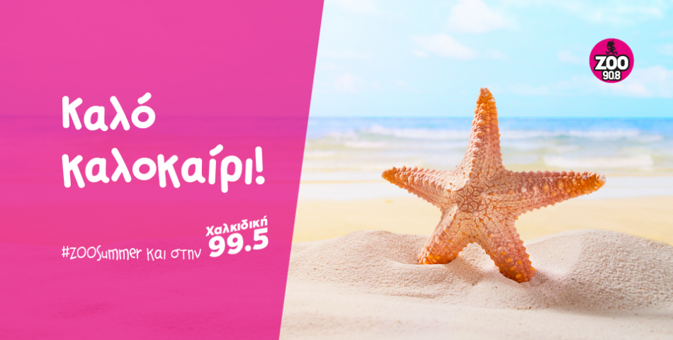 Καλό καλοκαίρι!