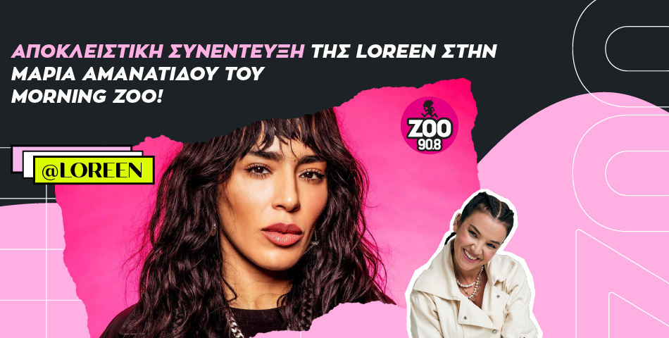 H Loreen μιλάει αποκλειστικά στον ZOO 90.8 