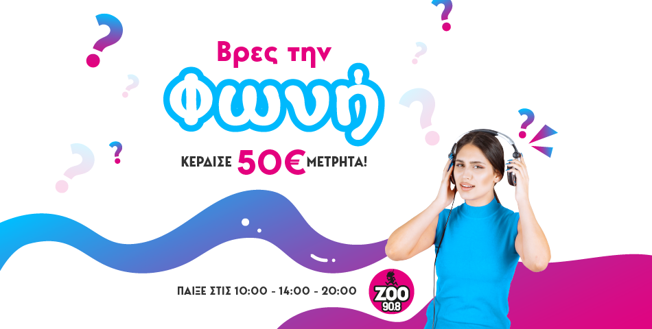 Νέος Διαγωνισμός! Βρες την Φωνή και κέρδισε 50€ 