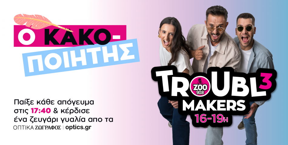 Παίξτε κάθε απόγευμα στις 17:40 & κερδίστε ένα ζευγάρι γυαλιά από τα Οπτικά Ζωγράφος