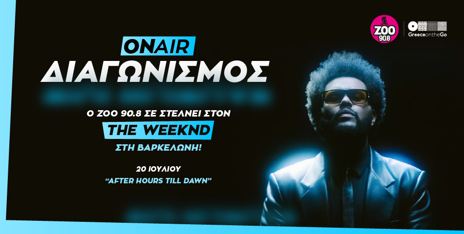 Ταξίδεψε στη Βαρκελώνη για τη συναυλία του "THE WEEKND" 