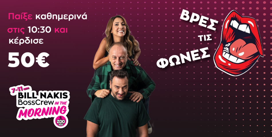 "Βρες τις Φωνές" καθημερινά στις 10:30 και κέρδισε 50€ 