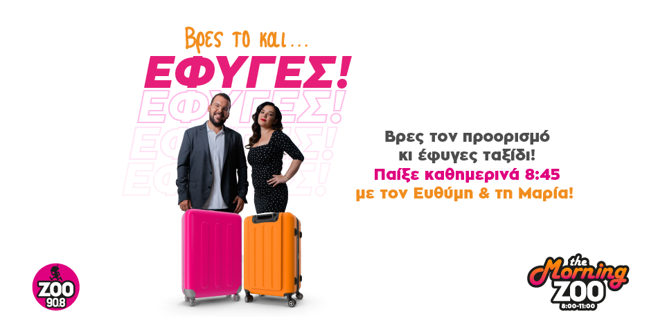 Βρες το κι έφυγες! Νέος Διαγωνισμός στο The Morning Zoo!