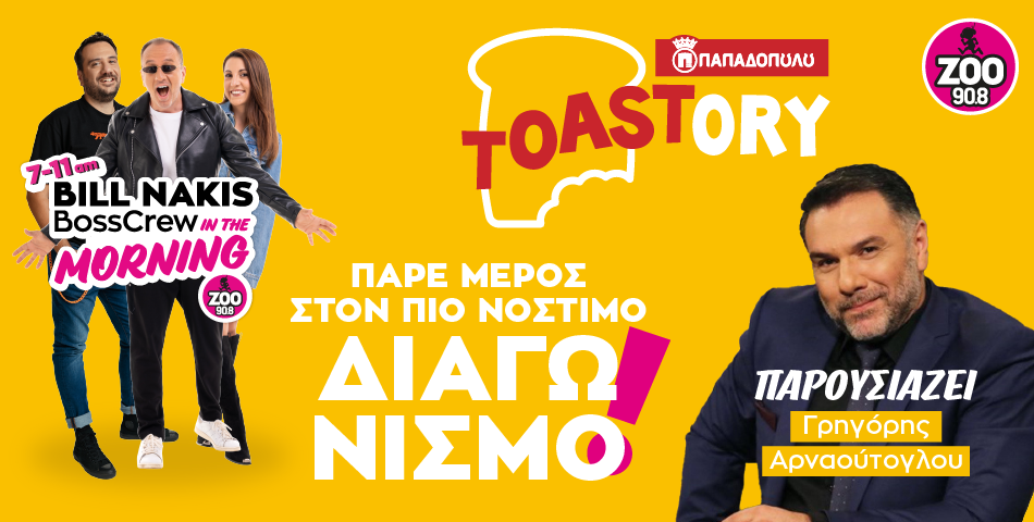 TOASTORY: Πάρε μέρος στον πιο νόστιμο διαγωνισμό!
