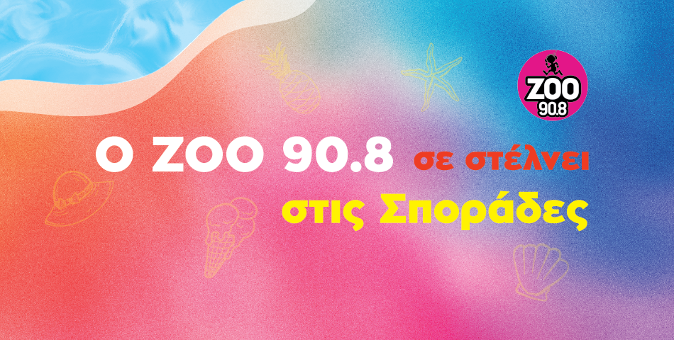 O ZOO 90.8 σε ταξιδεύει στις Σποράδες!