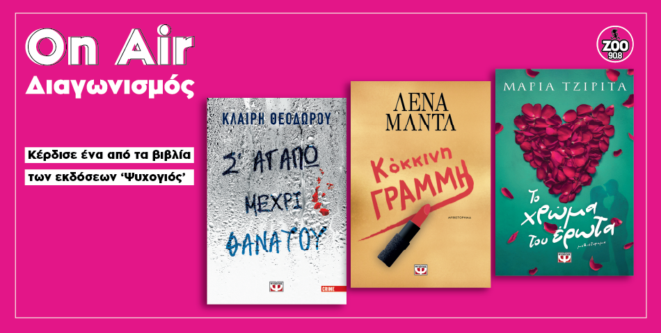 Kέρδισε βιβλία από τις εκδόσεις Ψυχογιός 