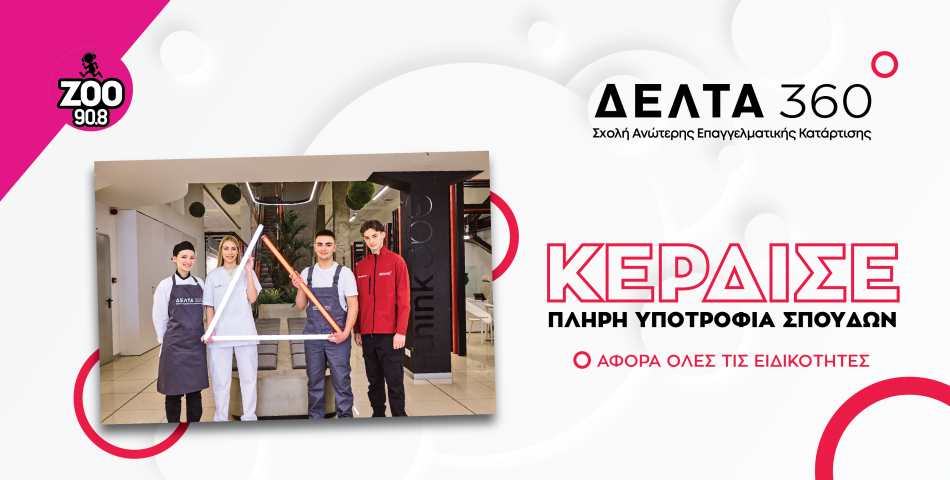 Kέρδισε μία πλήρη υποτροφία στις Ανώτερες Σχολές Δέλτα 360
