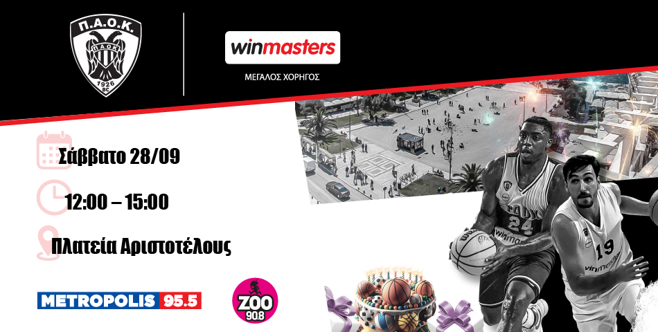 ​Ο ΠΑΟΚ & η WINMASTERS, σε προσκαλούν σε μια μεγάλη γιορτή!
