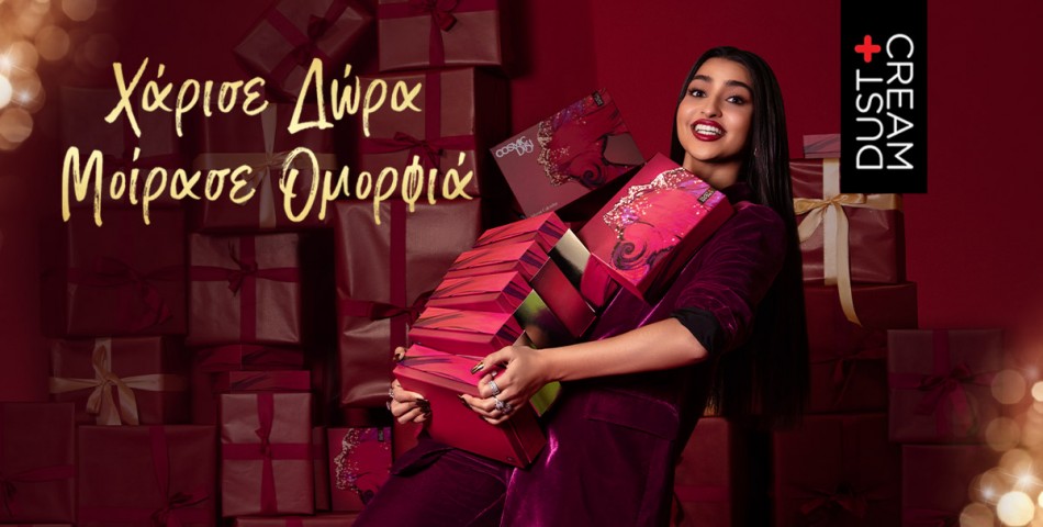 Φέτος τα Χριστούγεννα  "Χάρισε δώρα & Μοίρασε ομορφιά"  by DUST+CREAM!