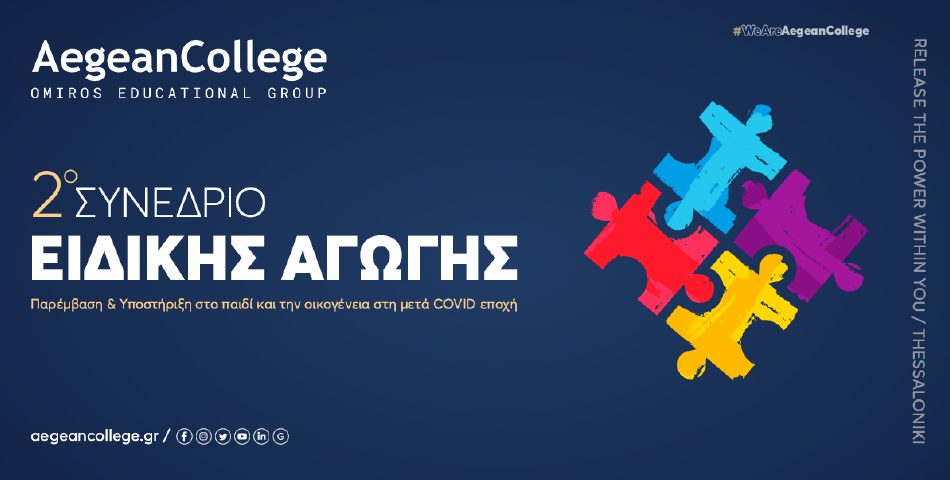 2ο Συνέδριο Ειδικής Αγωγής: Παρέμβαση & Υποστήριξη στο παιδί και την οικογένεια στη  μετά COVID εποχή