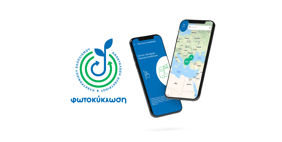 Η Φωτοκύκλωση ΑΕ παρουσιάζει την πρώτη εφαρμογή, Συστήματος Εναλλακτικής Διαχείρισης ΗΗΕ, στην Ελλάδα!