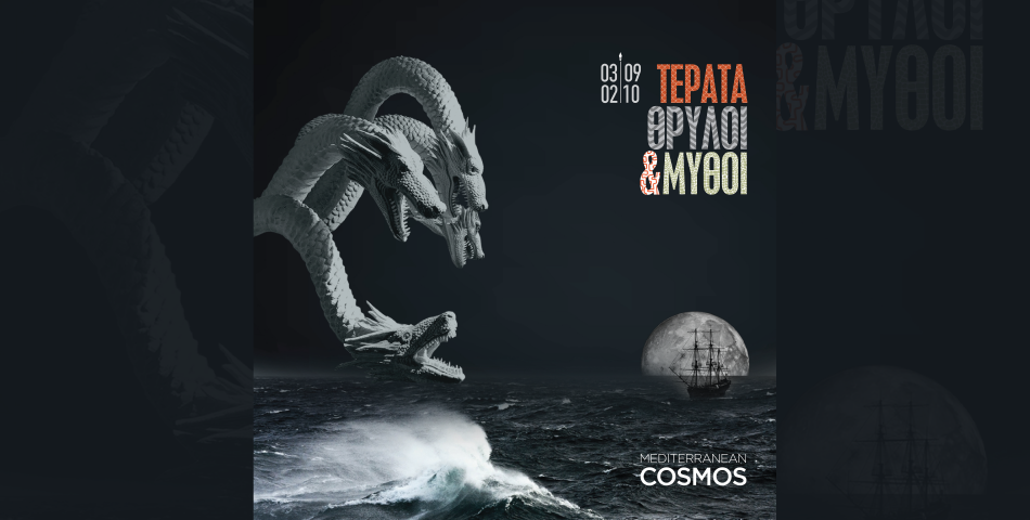 Τέρατα, Θρύλοι και μύθοι @Mediterranean Cosmos