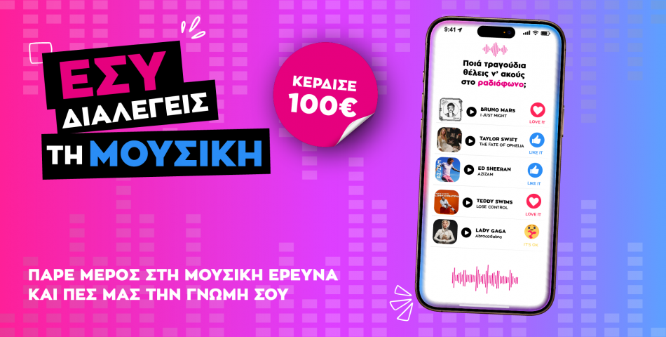 Άκουσε μουσική, πες μας την γνώμη σου και κέρδισε 100€