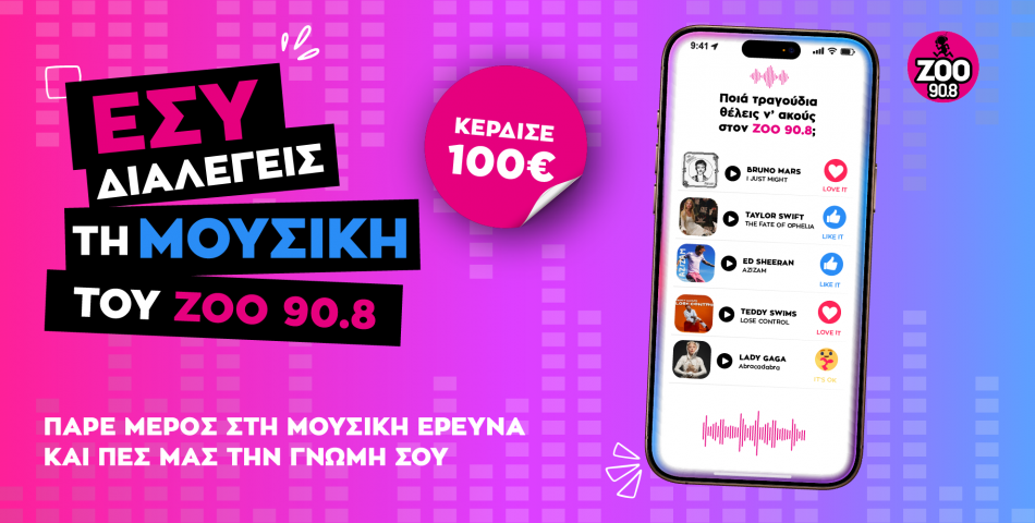 Άκουσε μουσική, πες μας την γνώμη σου και κέρδισε 100€