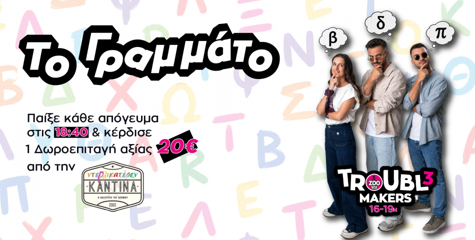 Παίξε '"Το Γραμμάτο" καθημερινά στις 18:40 στους Troubl3makers