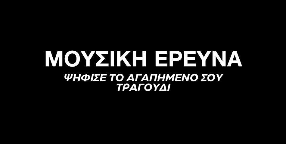 ΟΡΟΙ ΣΥΜΜΕΤΟΧΗΣ ΣΤΗ ΜΟΥΣΙΚΗ ΕΡΕΥΝΑ ΤΟΥ ZOO 90.8