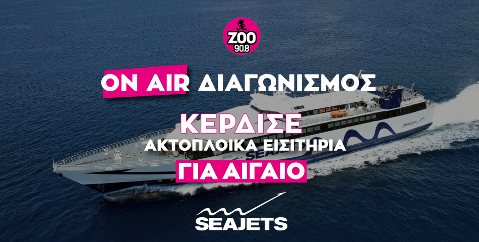 Kέρδισε ακτοπλοϊκά εισιτήρια για Αιγαίο