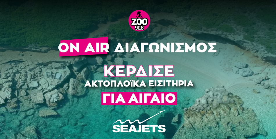 Kέρδισε ακτοπλοϊκά εισιτήρια για Αιγαίο