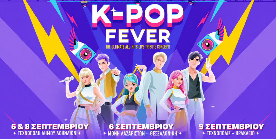 ​K-POP FEVER: H κορεατική pop κουλτούρα καταφθάνει στην Ελλάδα σε Αθήνα (5 & 8/9), Θεσσαλονίκη (6/9) και Κρήτη (9/9)