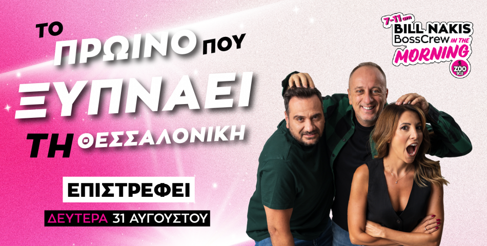 Bill Nakis & The Bosscrew: Η παρέα που ξυπνάει τη Θεσσαλονίκη επιστρέφει για 3η σεζόν 
